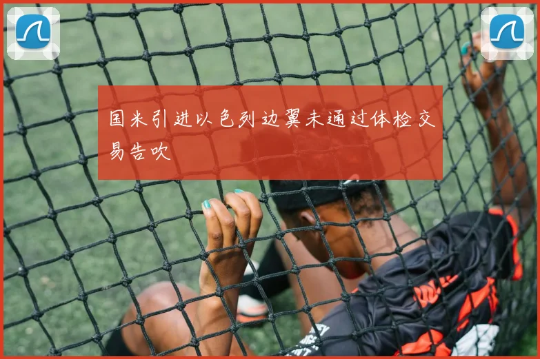 国米引进以色列边翼未通过体检交易告吹