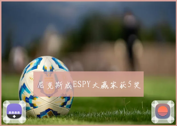 尼克斯成ESPY大赢家获5奖