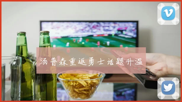 汤普森重返勇士话题升温