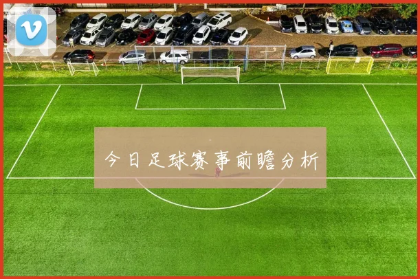 今日足球赛事前瞻分析