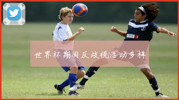世界杯期间反歧视活动多样
