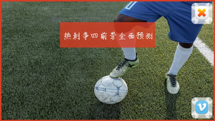 热刺争四前景全面预测