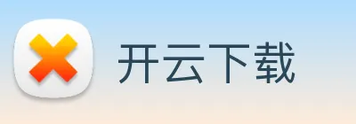 开云下载